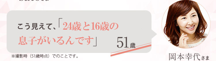 51歳なのに「24歳の息子の恋人に間違えられました♪」 51歳 岡本幸代さま