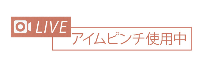 LIVE アイムピンチ使用中