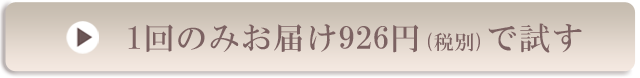 1回のみお届け926円（税別）で試す