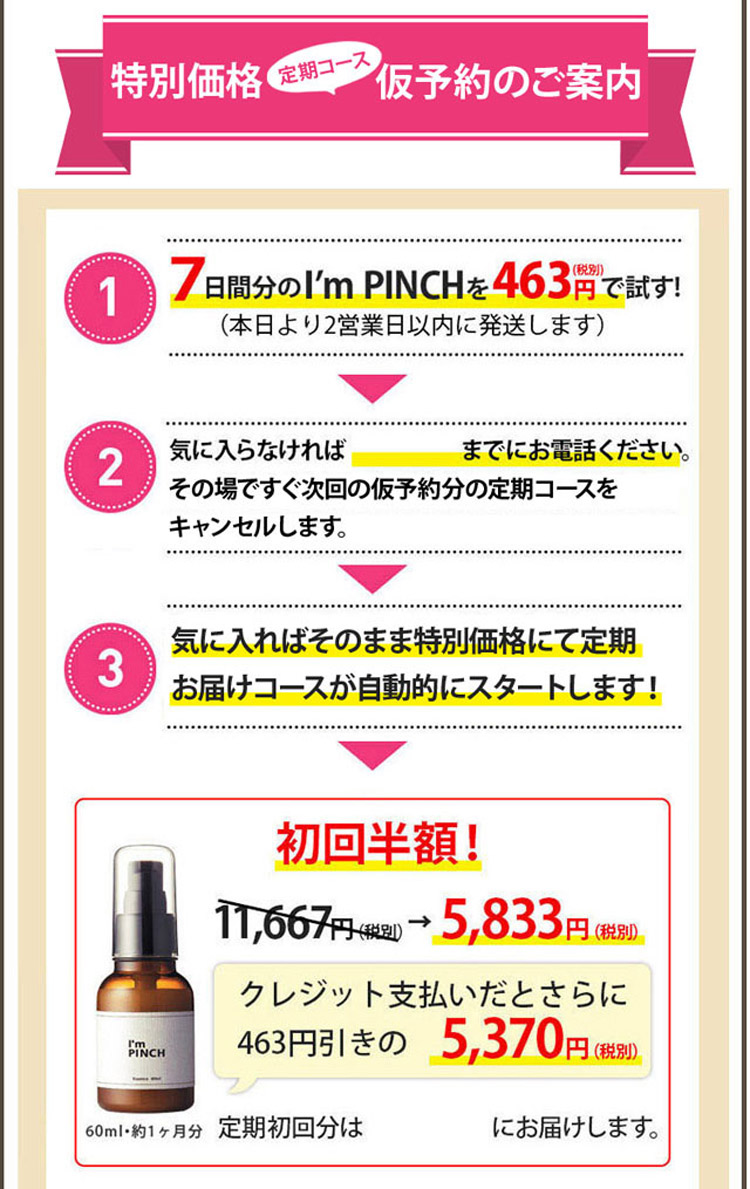 仮予約つきたっぷりお試しコース、アイムピンチピンチ肌脱出体験コース、通常価格１,９４４円（税別）→463円（税別）仮予約つき無料お試しの流れ