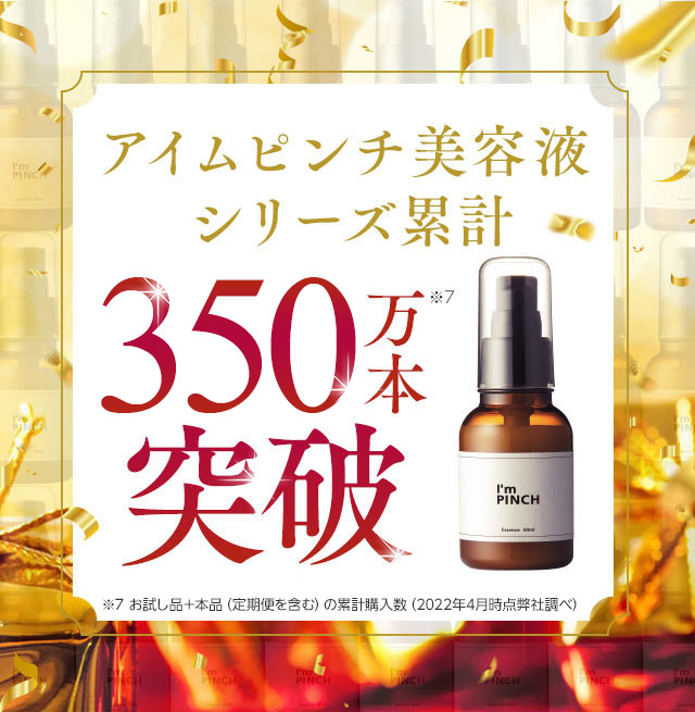 美容液アイムピンチ美容液 120ml