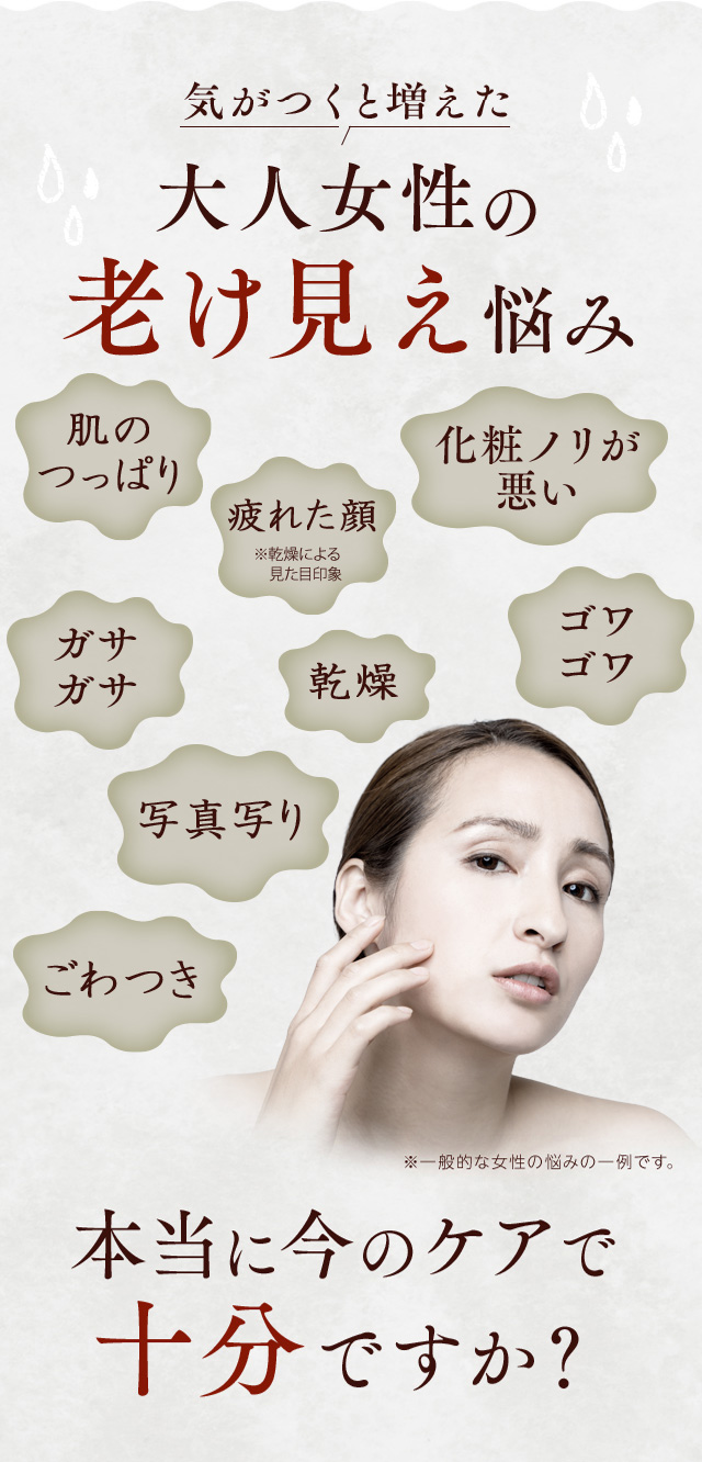 大人女性の老け見え悩み