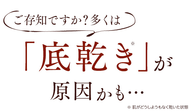 底乾きが原因かも