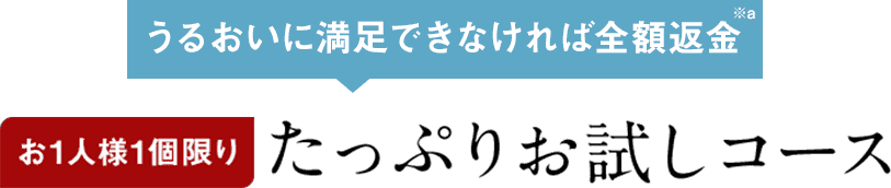 うるおいに満足できなければ全額返金