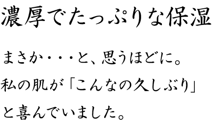 圧倒的なうるおい