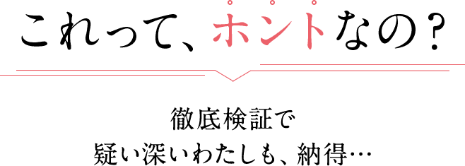 これって、ホントなの