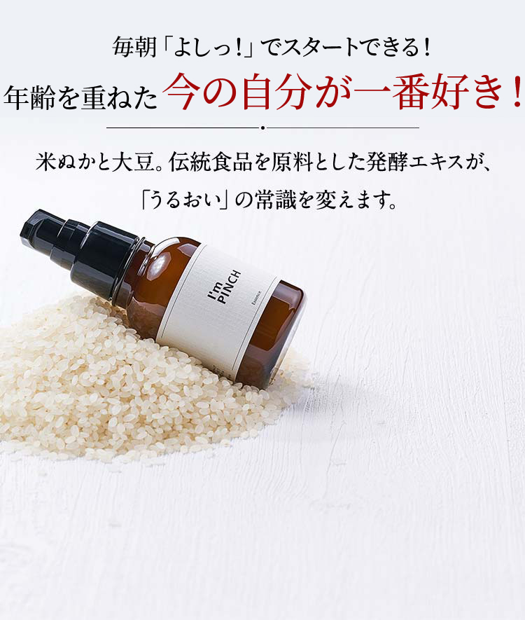 乾燥からピンチ肌を救う美容液 I'm PINCH（アイムピンチ）