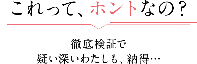 これって、ホントなの？