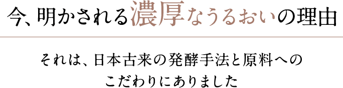 今、明かされる濃厚なうるおいの理由