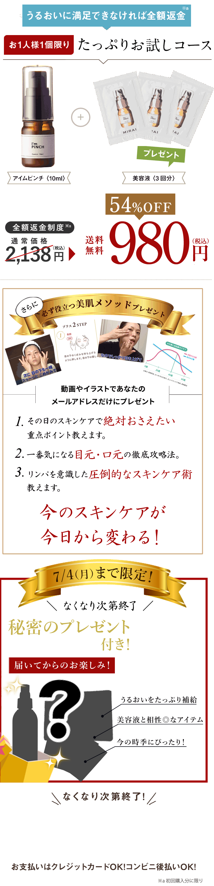 うるおいに満足できなければ全額返金